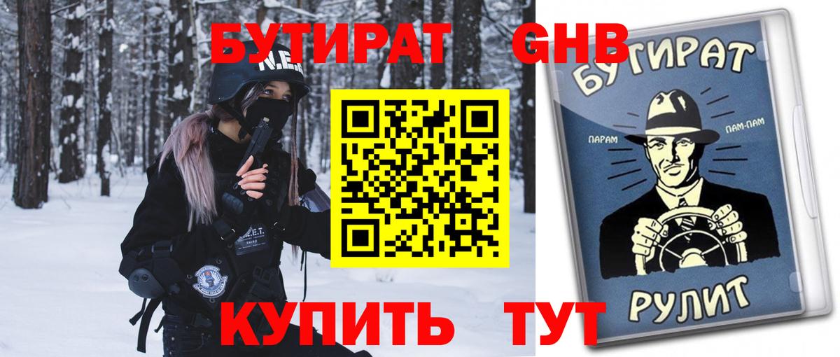 БУТИРАТ Butirat  Верхняя Салда 